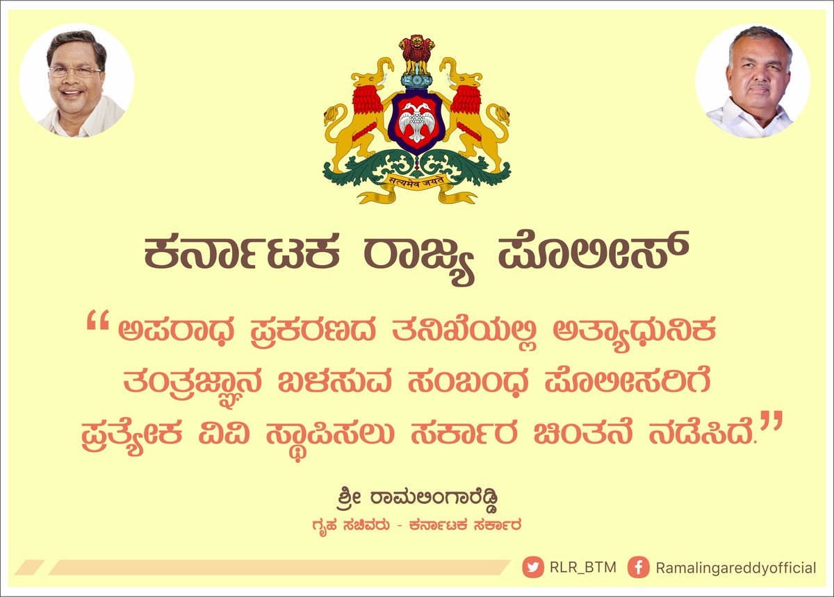 RLR_BTM's tweet image. ಅಪರಾಧ ಪ್ರಕರಣದ ತನಿಖೆಯಲ್ಲಿ ಅತ್ಯಾಧುನಿಕ ತಂತ್ರಜ್ಞಾನ ಬಳಸುವ ಸಂಬಂಧ ಪೊಲೀಸರಿಗೆ ಪ್ರತ್ಯೇಕ ವಿವಿ ಸ್ಥಾಪಿಸಲು ಸರ್ಕಾರ ಚಿಂತನೆ ನಡೆಸಿದೆ ಎಂದು ಗೃಹ ಸಚಿವ ಶ್ರೀ ರಾಮಲಿಂಗಾರೆಡ್ಡಿರವರು ತಿಳಿಸಿದ್ದಾರೆ
#KarnatakaPolice #Forensicuniversity #AICC #KPCC #NavaKarnatakaNirmana