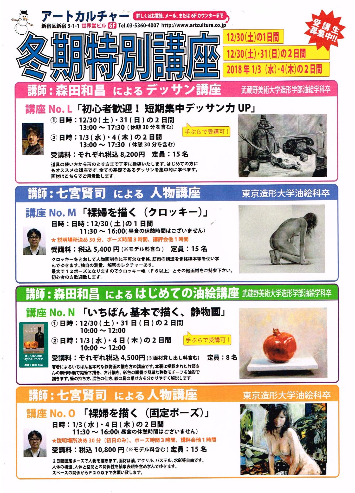アートカルチャー 世界堂ビル６f على تويتر 冬期特別講座のご予約 どんどんお待ちしております 講座no L 初心者歓迎 短期集中デッサン力up 講座no M 裸婦を描く クロッキー 講座no N いちばん基本で描く 静物画 講座no O 裸婦を描く 固定ポーズ