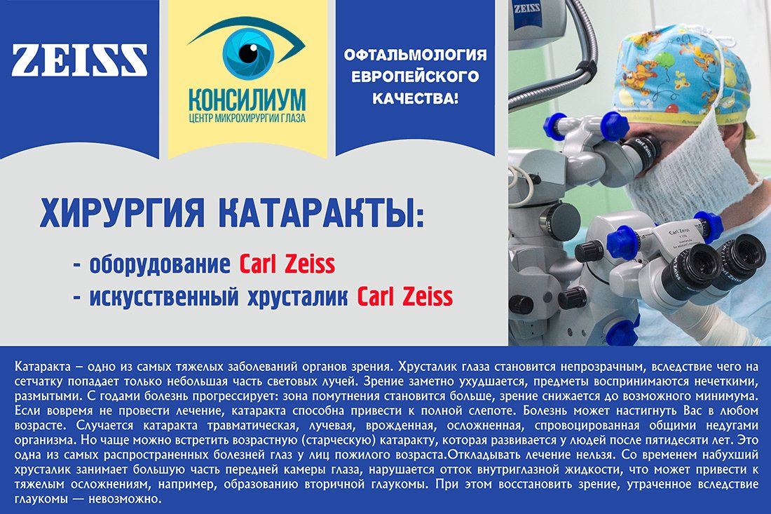 Офтальмология европейского уровня в БАЛАШИХЕ! В Центре микрохирургии глаза "Консилиум" пациент получает полный комплекс офтальмологических услуг, от первичной диагностики и консультации врача офтальмолога, до уникальных, высокотехнологичных операций.