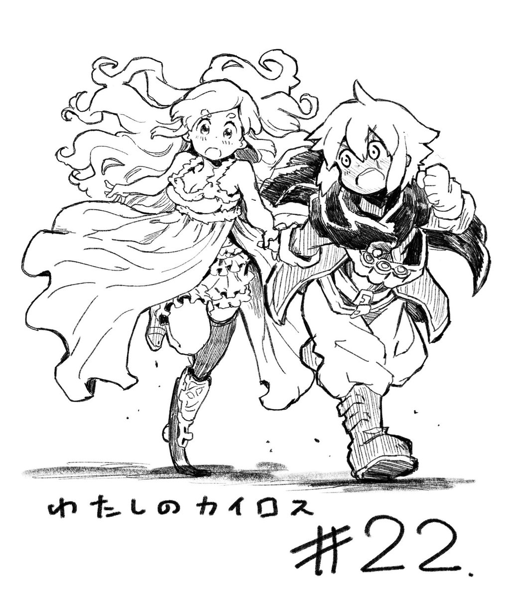 くらげバンチにて連載中の『わたしのカイロス』第22話が更新されました!それぞれの目的地へ!どうぞよろしくですー https://t.co/GmzHpUA4GA 