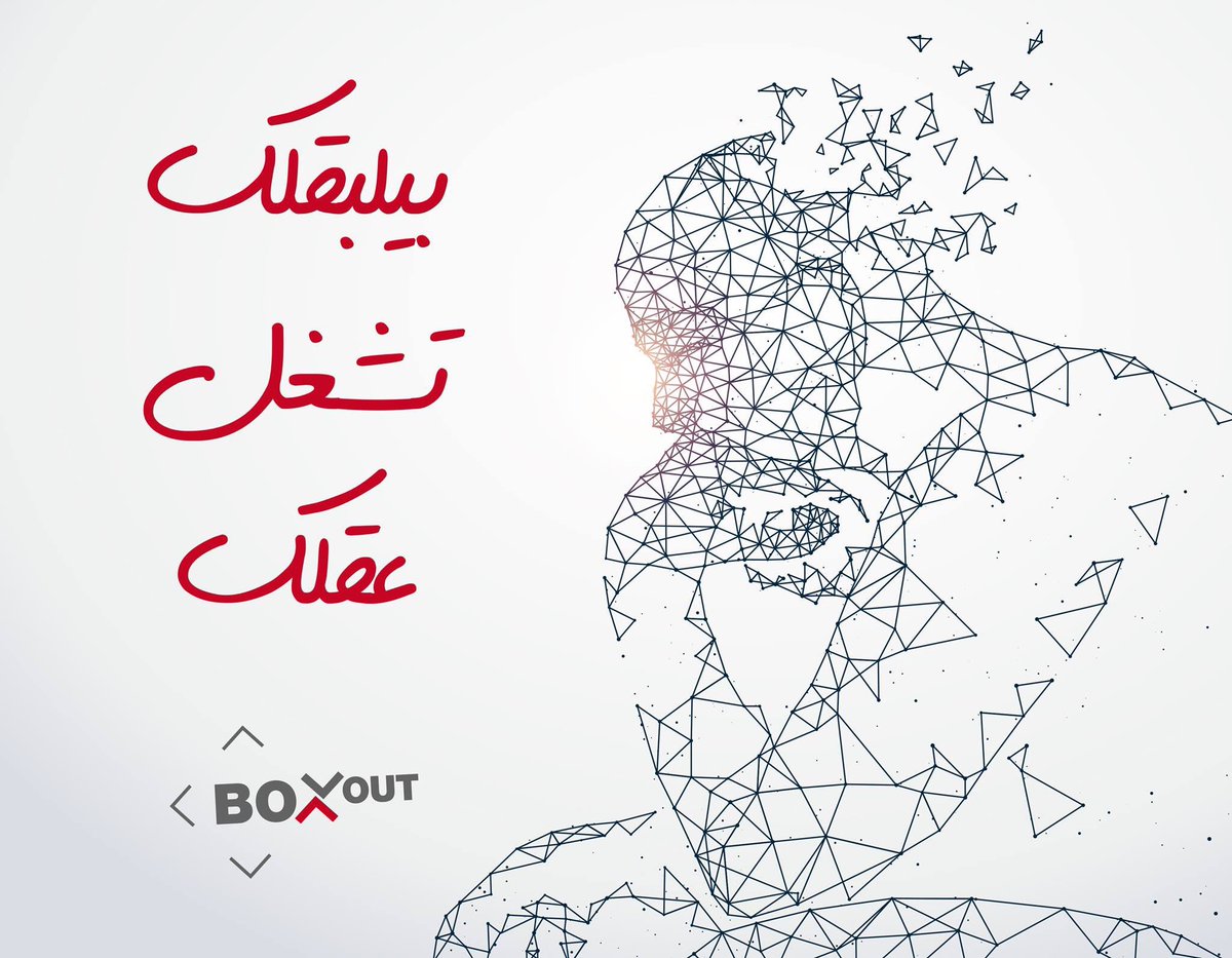 BoxOutExtremism's tweet photo. بيلبقلك تشغل عقلك
سوا لنمحي التطرف
#BoxOut #P2PChallenge #ChallengeExtremism https://t.co/rp7L47RcJ0