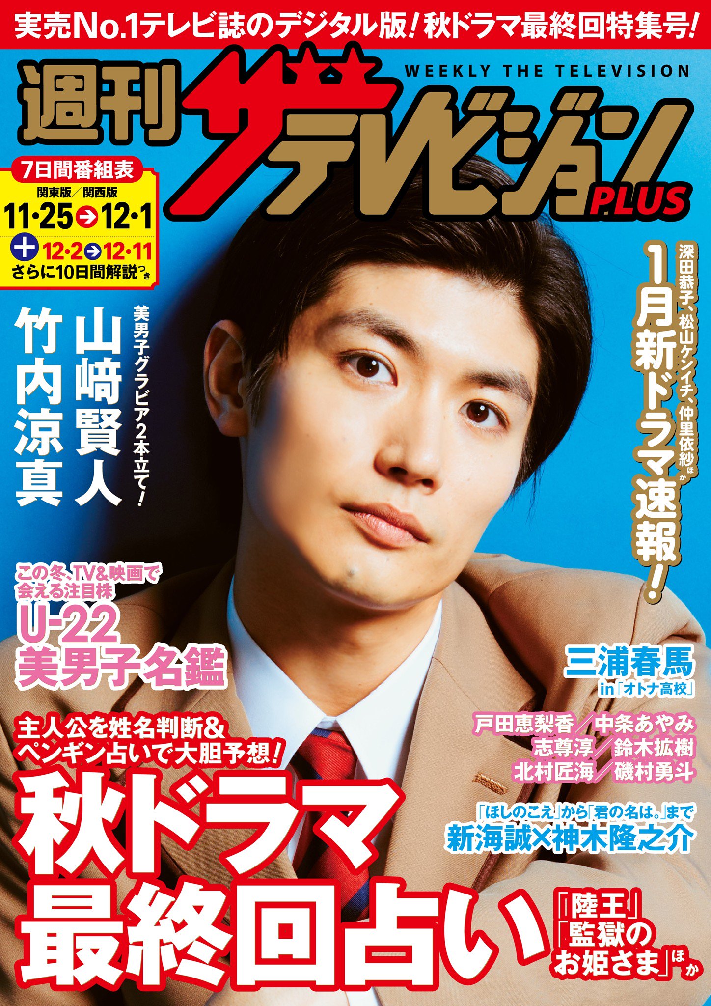 三浦春馬さん掲載 ザテレビジョン ザ・テレビジョン-