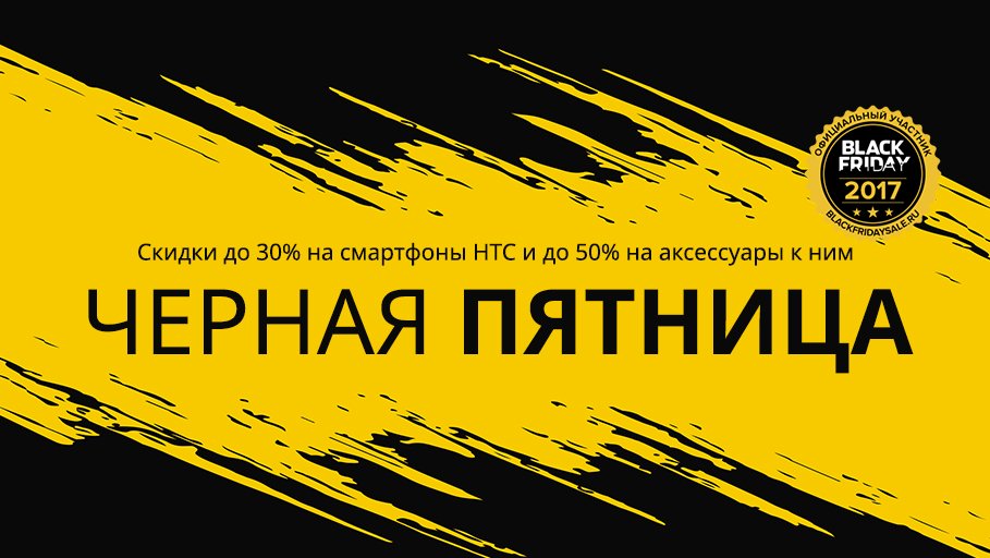 htc_online's tweet photo. ⚡⚡⚡САМАЯ ЧЕРНАЯ ПЯТНИЦА У НАС⚡⚡⚡
Подробности: https://t.co/84xtZs6AZw
#htconline #htcbrandshop #htcrussia #blackfriday https://t.co/5TCKuDocvM