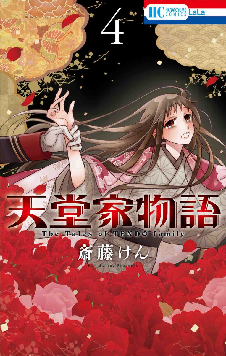 Lala編集部 斎藤けん新刊発売 サイン会決定 斎藤けんw大人気 Hc 天堂家物語 巻 かわいいひと 巻が12 5 火 に同時発売 そして 待望のサイン会は12月16日 土 三省堂書店海老名店様にて開催です 予約は明日から 詳細は下記urlで Lala編集部 斎藤けん新刊発売 サイン会決定 斎藤けんw大人気 Hc 天堂家物語 巻 かわいいひと 巻が12 5 火 に同時発売 そして 待望のサイン会は12月16日 土 三省堂書店海老名店様にて開催です 予約は明日から 詳細は下記urlで