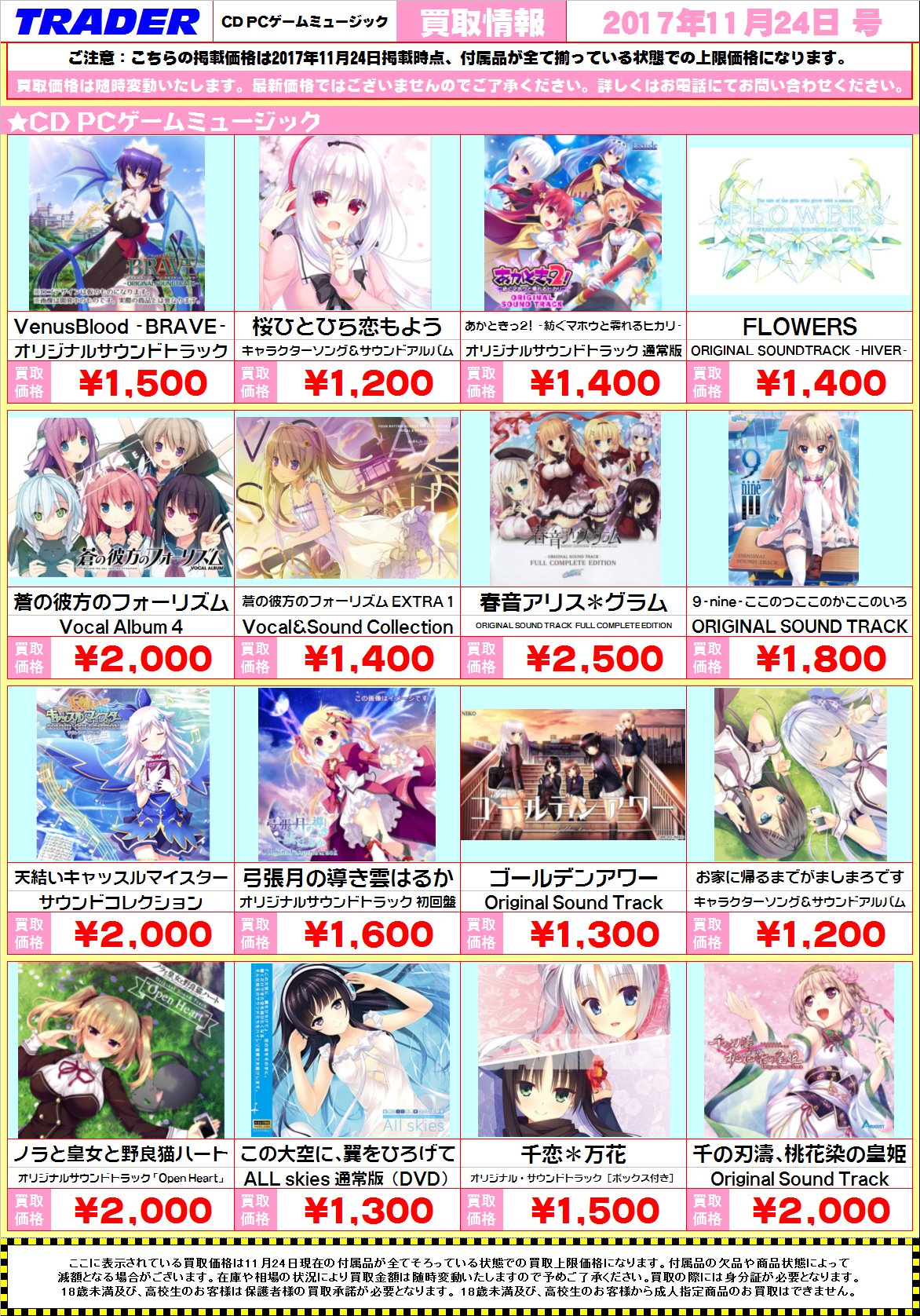 秋葉原トレーダー 総合 本店買取 只今本店では音楽ｃｄの買取強化中です 今回のピックアップはアニメ ゲーム Pc Gameです サウンドトラックはもちろん キャラソン ドラマｃｄなど また４fフロアで販売も行っておりますので こちらも合わせて