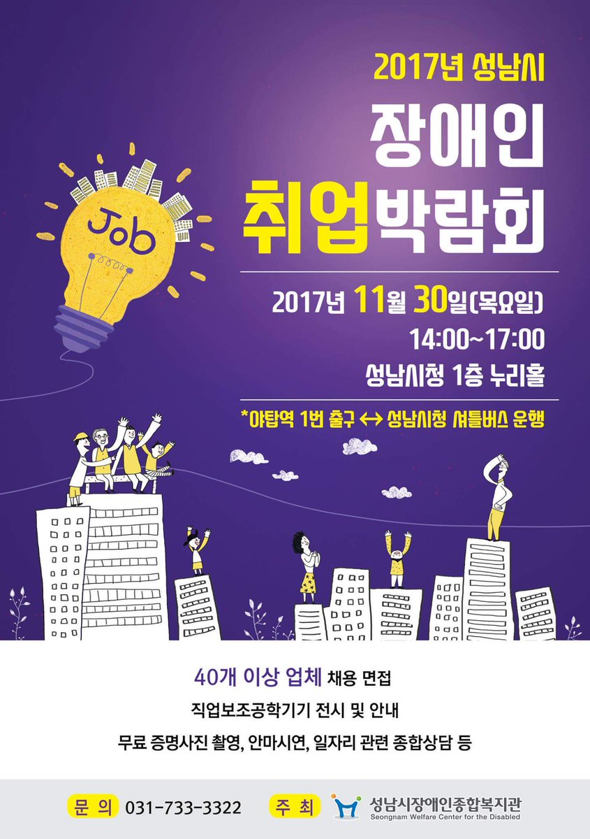 #성남시 장애인 취업박람회 개최를 알려드립니다.
- 일시 : 2017년 11월 30일(목) 14:00~17:00
- 장소 : 성남시청 1층 온누리홀