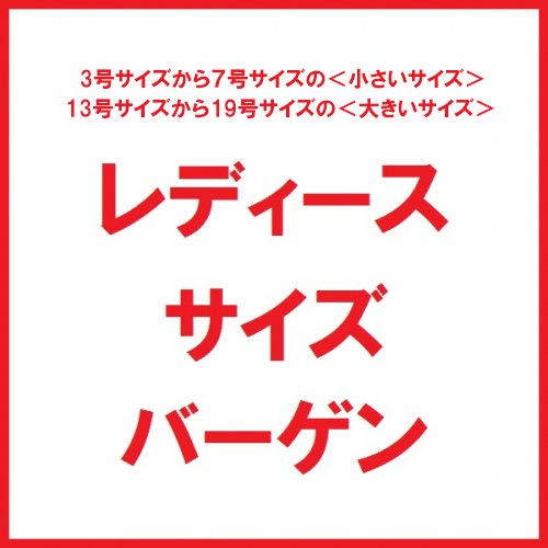 西武池袋本店 明日スタート レディースサイズバーゲン 3号サイズから7号サイズの小さいサイズと 13号サイズから19 号サイズの大きいサイズの婦人服有名ブランドの冬物アイテムがお買い得 ブラックフォーマルもフルサイズにてお得にご用意 T