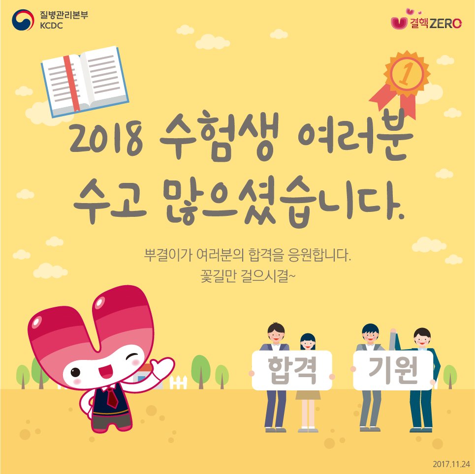 2018 수험생 여러분 
정말 고생하셨습니다. 
뿌결이가 여러분의 합격을 응원합니다!
페북에서 보기>goo.gl/GppJHE
#수능 #합격기원 #꽃길만 #걷자