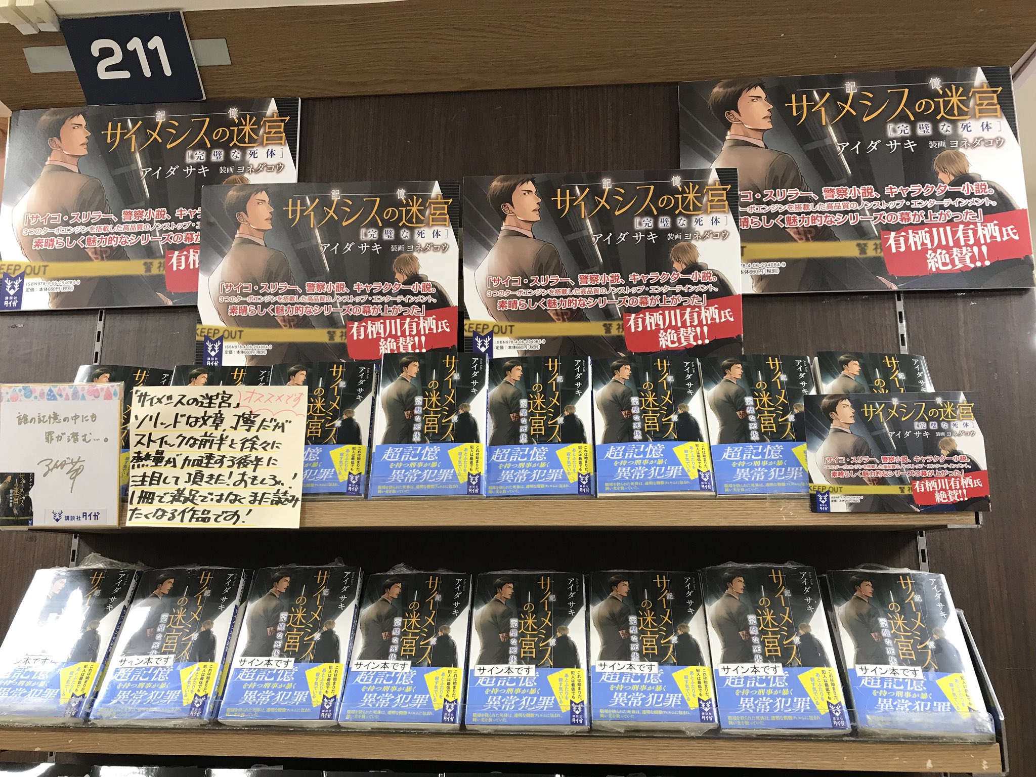 鬼瓦レッド サイン本情報 アイダサキ先生が急遽来店され サイメシスの迷宮 講談社タイガ文庫 に沢山サインをして頂きました 警視庁特異犯罪分析班の神尾と経験したことを忘れる事が出来ない超記憶症候群羽吹のコンビおススメです 当店サイン本の取 鬼瓦レッド サイン本情報 アイダサキ先生が急遽来店され サイメシスの迷宮 講談社タイガ文庫 に沢山サインをして頂きました 警視庁特異犯罪分析班の神尾と経験したことを忘れる事が出来ない超記憶症候群羽吹のコンビおススメです 当店サイン本の取