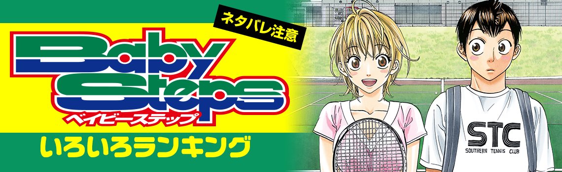 まんがお得に買うならebookjapan A Twitter 完結巻が12月15日 金 発売予定 ただいま当店限定で1 3巻無料 セット Offの ベイビーステップ 振り返りキャンペーンを実施中 このなっちゃんがかわいい ランキング ほか見どころいっぱいの特設ページを