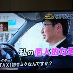 なぜタクシーが初音ミク仕様？会社の指示ではなく個人的趣味とは!
