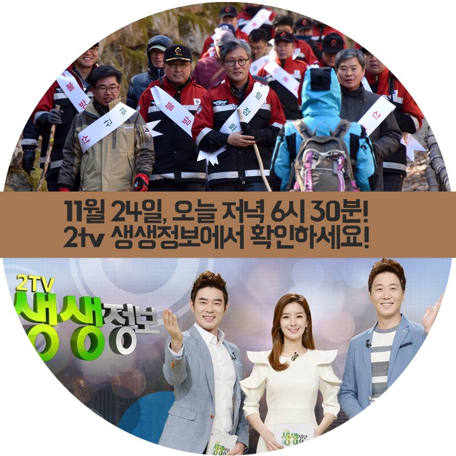 forest_news's tweet image. &amp;lt;오늘 저녁 6시 30분, #2TV #생생정보 보기!!!&amp;gt;

산불위기경보 속 산림청은 산불예방캠페인 등 다양한 활동을 하고 있습니다. 
어떻게 활동을 하고 있느냐구요?
오늘 저녁 6시 30분 KBS2 '2TV 생생정보'에서 확인 할 수 있습니다🤣