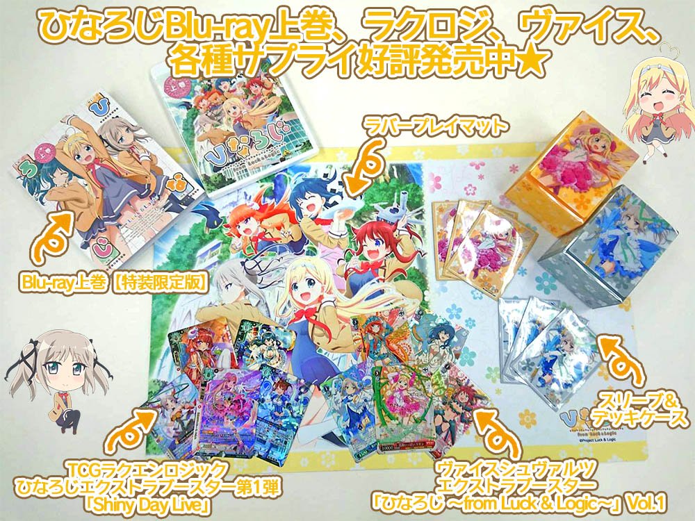 アニメ ひなろじ 公式アカウント 本日発売 本日はひなろじ Blu Ray上巻 ラクエンロジック ヴァイスシュヴァルツ 各種サプライ商品と ひなろじグッズがたくさん発売いたしました いつものリオン達 そしてアイドルになったリオン達を ぜひ アニメ ひなろじ 公式アカウント 本日発売 本日はひなろじ Blu Ray上巻 ラクエンロジック ヴァイスシュヴァルツ 各種サプライ商品と ひなろじグッズがたくさん発売いたしました いつものリオン達 そしてアイドルになったリオン達を ぜひ
