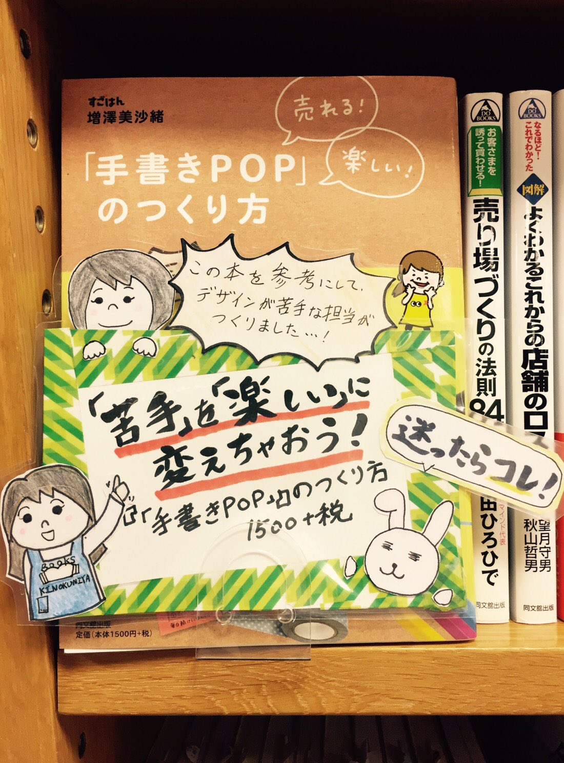 紀伊國屋書店 梅田本店 ビジネス 推し商品の魅力を上手に伝えたい そんな時に役立つのが 手書き Pop のつくり方 根本的なpop作成の仕方の他に 簡単可愛いイラストレッスン 文字の書き方や販促活用術まで この本は全てのショップ店員の味方です