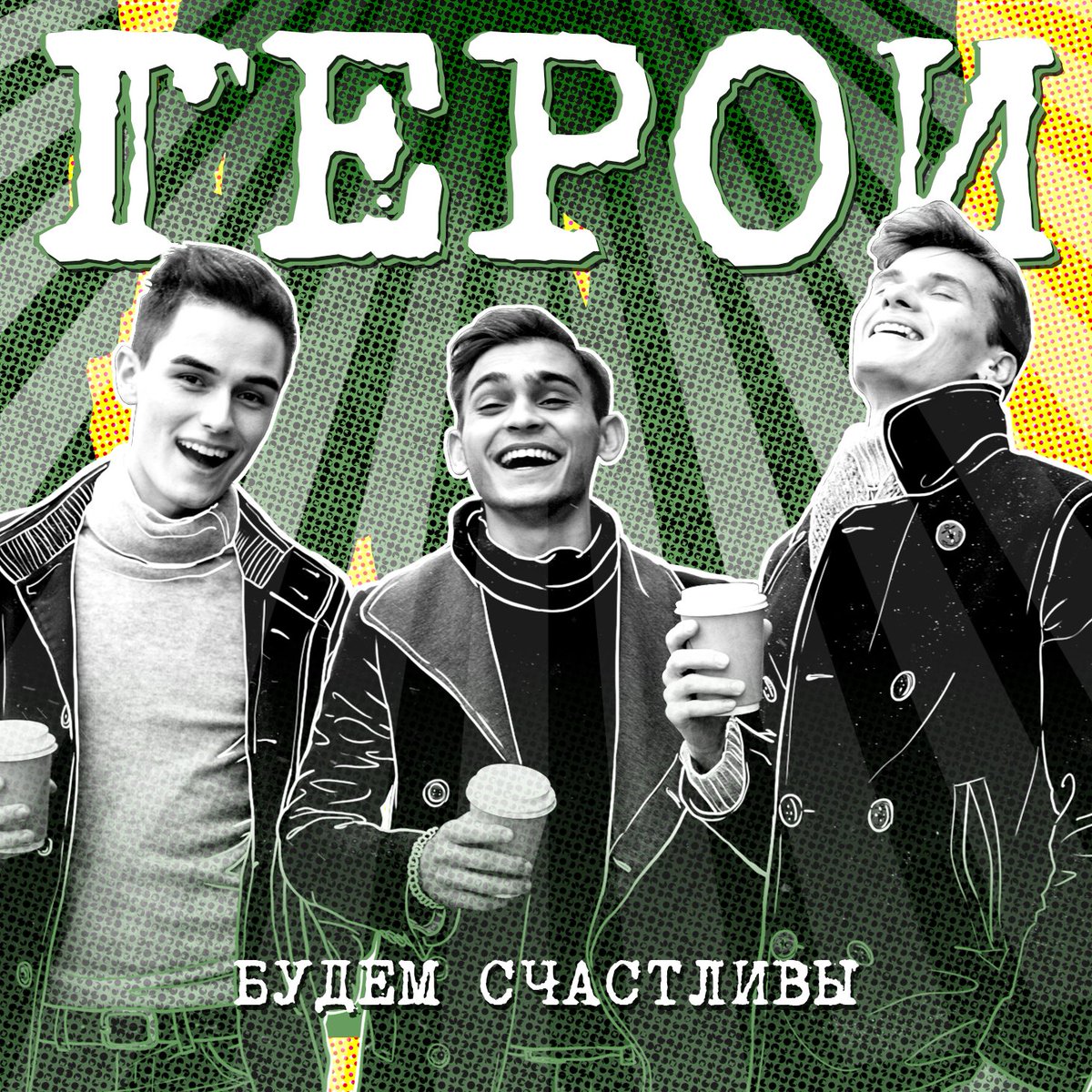 GeroiGroup's tweet photo. 27 ноября! Заходи в ITunes! Делай предзаказ нашего нового Альбома "Будем счастливы". 
А пока вспомним и скачаем наш Альбом "Пока мы молоды" https://t.co/uQ56f6sMtC
#группаГерои #МишаПунтов #будемсчастливы #новинка #скоро https://t.co/4CYsNC5SPS