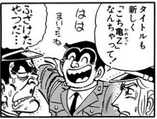こち亀 を含むマンガ一覧 リツイート順 10ページ ツイコミ 仮