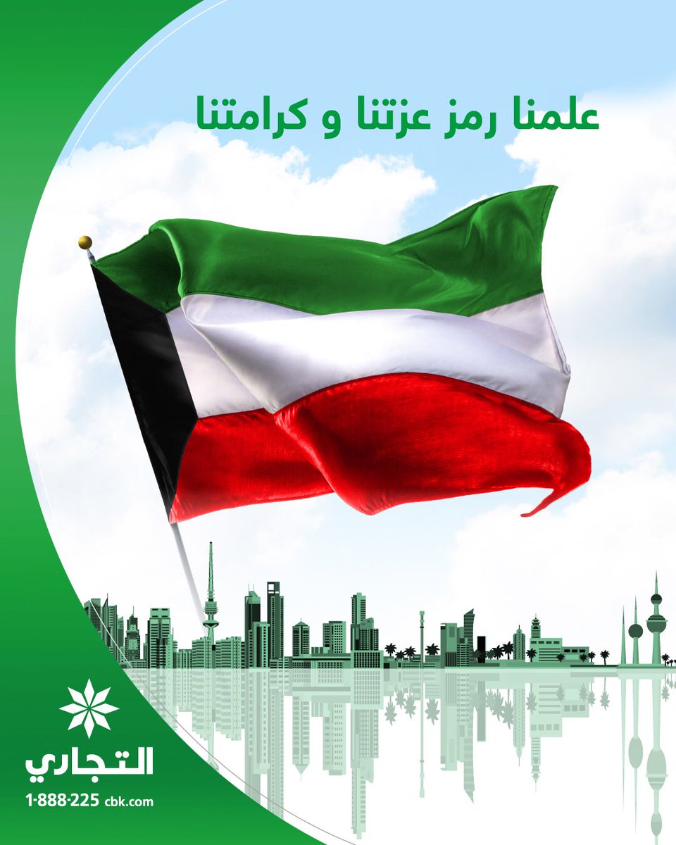 ALTijariCBK's tweet photo. في مثل هذا اليوم عام 1961 تم رفع علم الكويت لأول مره في السماء. 24/نوفمبر/1961 ذكرى رفع العلم الكويتي.
#Kuwait
#KuwaitiFlag
#Kuwait_Flag_Day https://t.co/NKloJgLdtY