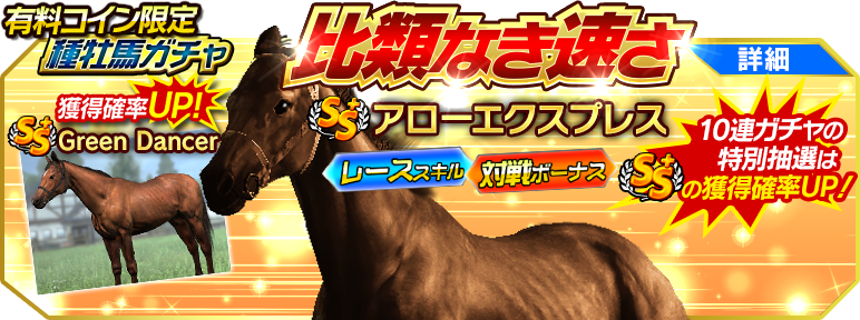 winningpost_kt's tweet photo. 『ウイスタ』
種牡馬ガチャPICKUP切替！
[ＳＳ＋]アローエクスプレスと[ＳＳ＋]Green Dancerの獲得確率UP！
今なら10連ガチャ毎日初回半額！
https://t.co/9OXrS4wG7Q 
#ウイスタ #ウイニングポスト #ウイポ #アローエクスプレス #GreenDancer https://t.co/mYQLJpUcR2