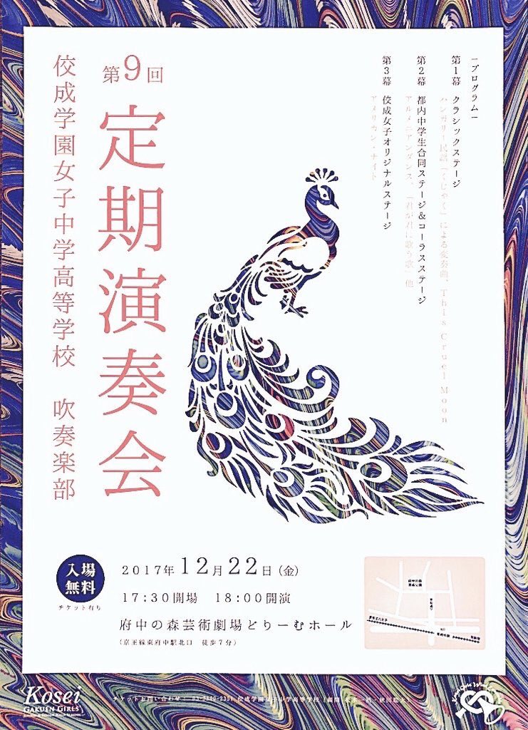 ট ইট র 佼成学園女子中学 高等学校 吹奏楽部 第9回定期演奏会 12月22日 金 17 30 開場 18 00開演 入場無料 府中の森芸術劇場どりーむホール ハンガリー民謡 くじゃく による変奏曲 Z コダーイ This Cruel Moon J マッキー 他 入場には