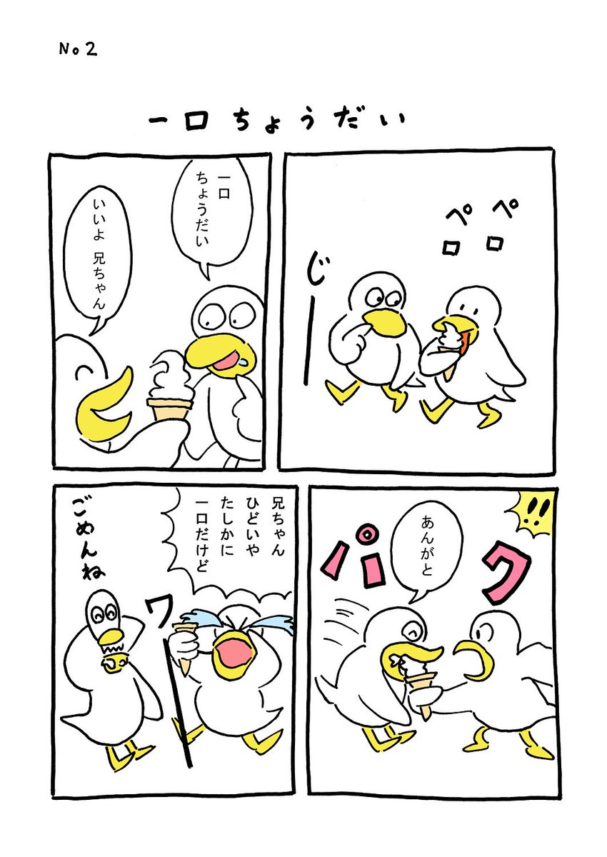 TORI.2「一口ちょうだい」
#1ページ漫画 #マンガ #ギャグ #鳥 #TORI 