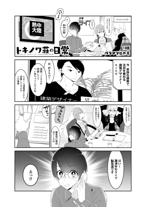 【トキノワ荘の日常】
みんな、更新された19話は読んでくれたにの?
トキノワ荘住人を情熱大陸が密着取材!?
葉〇瀬太郎のバイオリンがトキノワ荘に鳴り響く…!?

ぜひチェックして欲しいにの(*'ω`)
https://t.co/2SxUg3Z3gm
#NINO #トキノワ荘 