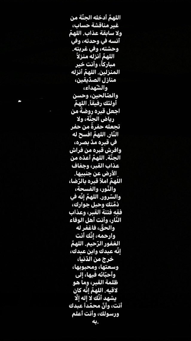 hadeelibraahim1's tweet photo. اللهمّ أبدله داراً خيراً من داره،وأهلاً خيراً من أهله،وأدخله الجنّة،وأعذه من عذاب القبر،ومن عذاب النّار.اللهمّ عامله بما أنت أهله،ولا تعامله بما هو أهله.اللهمّ اجزه عن الإحسان إحساناً،وعن الإساءة عفواً وغفراناً.اللهمّ إن كان محسناً فزد من حسناته، وإن كان مسيئاً فتجاوز عن سيّئاته. https://t.co/rDISfXEnYJ