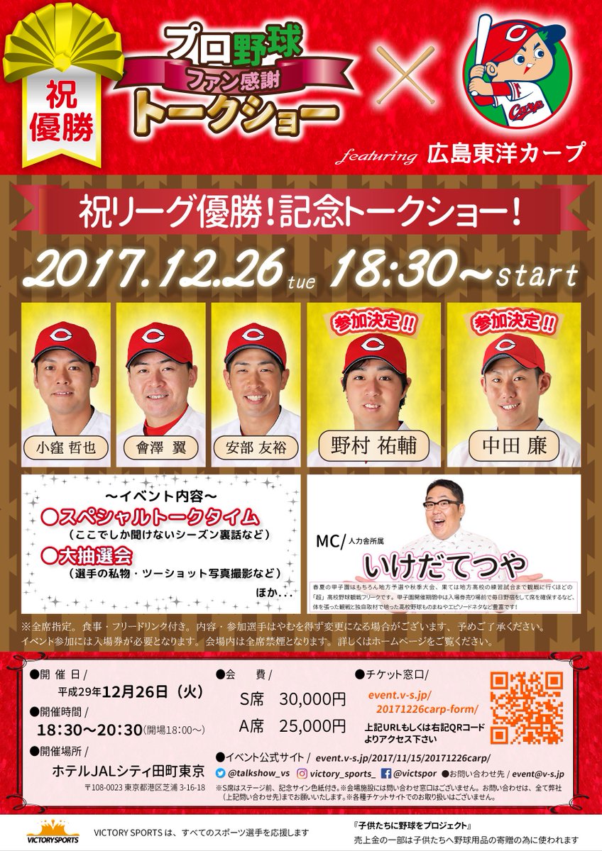 【野村祐輔選手・中田廉選手参加決定！】2017.12.26(火)18:30『広島東洋カープ ファン感謝トークショー』開催！詳細はコチラ→bit.ly/2AJ5eHc  
#トークショー #広島東洋カープ #プロ野球