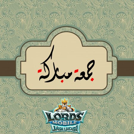 LM_ARB's tweet photo. جمعة مباركة أحبائنا.. نتمنى لكم عطلة سعيدة!
#يوم_الجمعه
#لقيت_فيك_ياتويتر
#لوردس_موبايل https://t.co/gWZX11xM5W