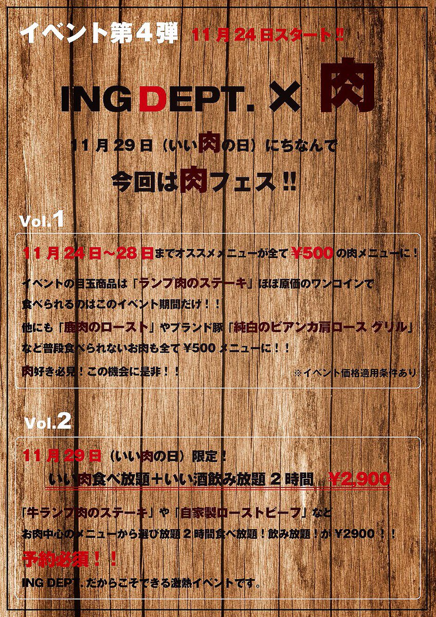INGDEPT's tweet photo. 11月24日〜11月28日限定！！
ワンコイン肉メニュー登場🍖💓

この期間しか食べられません😳
ほぼ原価のメニューです😫✨

11月29日(いいにくの日)は！！
いい肉食べ放題＋いい酒飲み放題😂✨
2時間2900円です🤤🎶

こちらは29日のみの開催😳
予約必須です！！😤✨

皆さまのご来店お待ちしてます😚💓 https://t.co/YQTzSo02wR