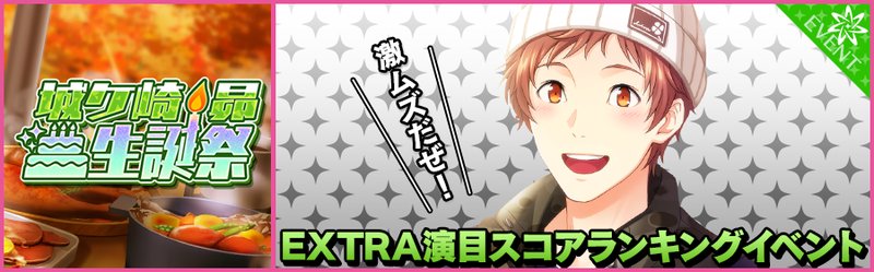 夢色キャスト公式 昴生誕祭 Extra演目スコアランキングイベントを開催 城ヶ崎昴birthday記念として対象楽曲は昴の主演演目の主題歌 Sky Beater 50 000位まで豪華ランキング報酬が獲得できますのでご参加お待ちしております T Co Kbaxo0cete