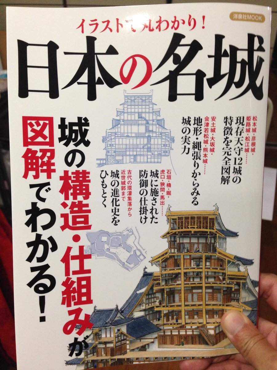 香川元太郎 洋泉社ムック イラストで丸わかり 日本 の名城 そろそろ本屋さんに並んでいると思います 表紙には私の姫路城 中にも使って頂きましたが 私のイラストは断面ばかりです