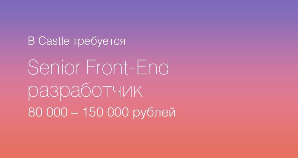 Castle открывает вакансию Senior Front-End 
разработчика: cloudcastle.ru/vacancy/24-11-… #Castle #CloudCastle