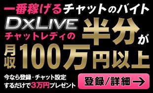 chatlivechat's tweet image. click.dtiserv2.com/Click7/1100002…
24時間登録受付中！業界大手のライブチャットDXLIVEでは高額収入を目指す女性在宅スタッフ大募集！