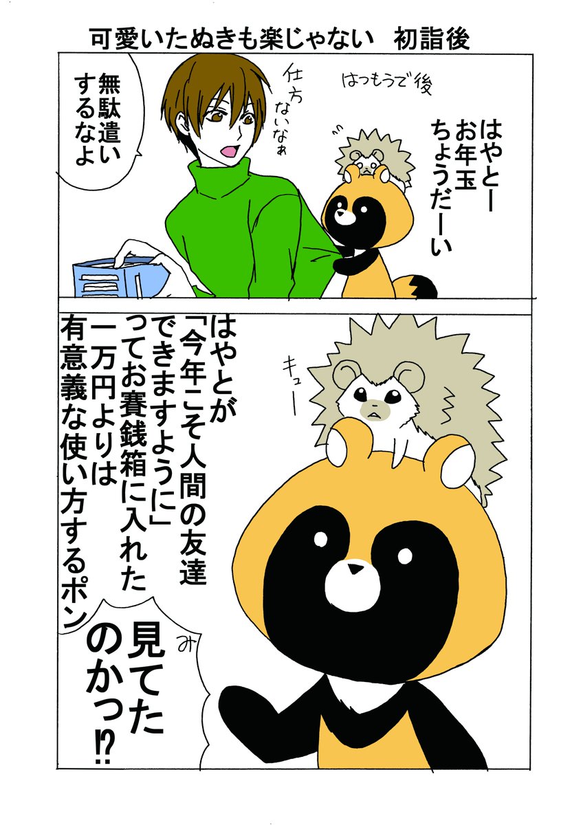 河口けい 可愛いたぬきも楽じゃない Lala1月号に掲載されてます お正月なので皆で初詣に行きます よろしくお願いしますー 河口けい 可愛いたぬきも楽じゃない Lala1月号に掲載されてます お正月なので皆で初詣に行きます よろしくお願いしますー
