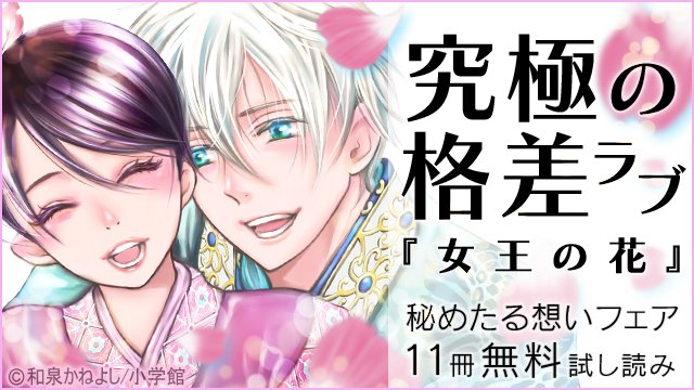 小学館eコミックストア Twitterissa 12 7まで 期間限定 和泉かねよし先生 女王の花 3巻まるごと無料 藤原よしこ先生 恋したがりのブルー 白石ユキ先生 君は オレが好きだって言ったらどんな顔するだろう 北川みゆき先生 嘘 ときどき微熱 など 秘め