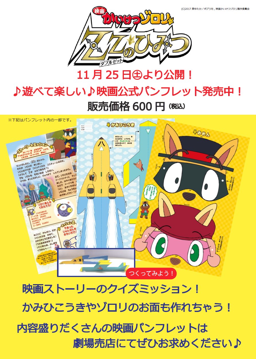 イオンシネマ シン 小松 明日11 25 土 より公開 かいけつゾロリ Zz ダブルゼット のひみつ Zorori Movie 遊べて楽しい 映画公式パンフレットも明日から販売スタートです おのほかグッズ Cd Dvdの取り扱いもあるので ぜひチェックしてくださいね