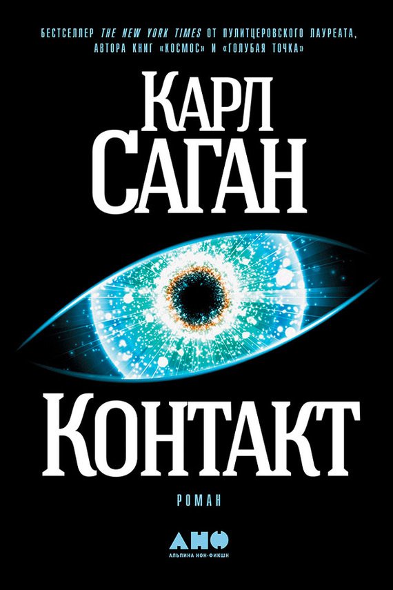 Карл саган контакт скачать книгу