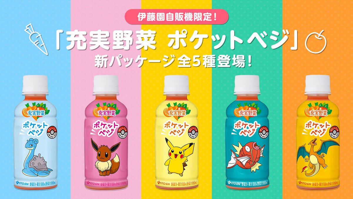 ポケカセット(ミックスジュース) 自動販売機限定】 充実野菜 ポケットベジ第二段来週登場！ポケベジは