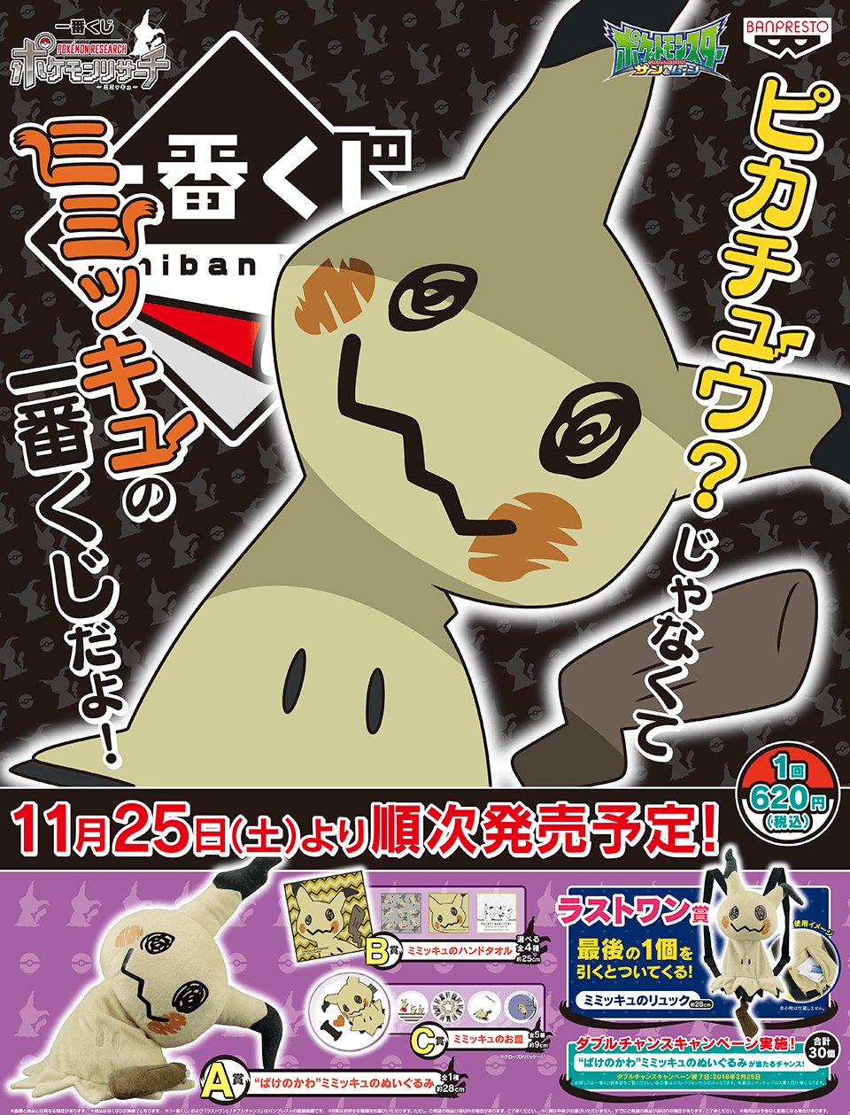 アニメガ ソフマップ なんば店 Twitterissa くじ情報 明日11 25 土 発売 一番くじ ポケモンリサーチ ミミッキュ 正体不明 中身の恐ろしい姿をボロ布で隠しているミミッキュの ばけのかわ ぬいぐるみはファンなら必ずゲットしたい ハンド