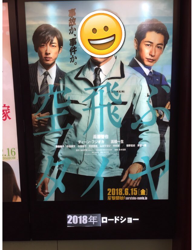 Arama ダメもとで行ってみたらフライングゲット 神戸国際松竹 ポスター新ビジュアル 新チラシは設置前で後ろから出してくれました ありがとー 空飛ぶタイヤ ディーンフジオカ 沢田課長 高橋一生 6月15日反撃開始 T