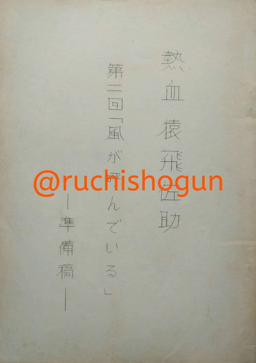 台本 特捜最前線 石松愛弘 悪女シリーズ 2 ドラマ台本 - Search / X