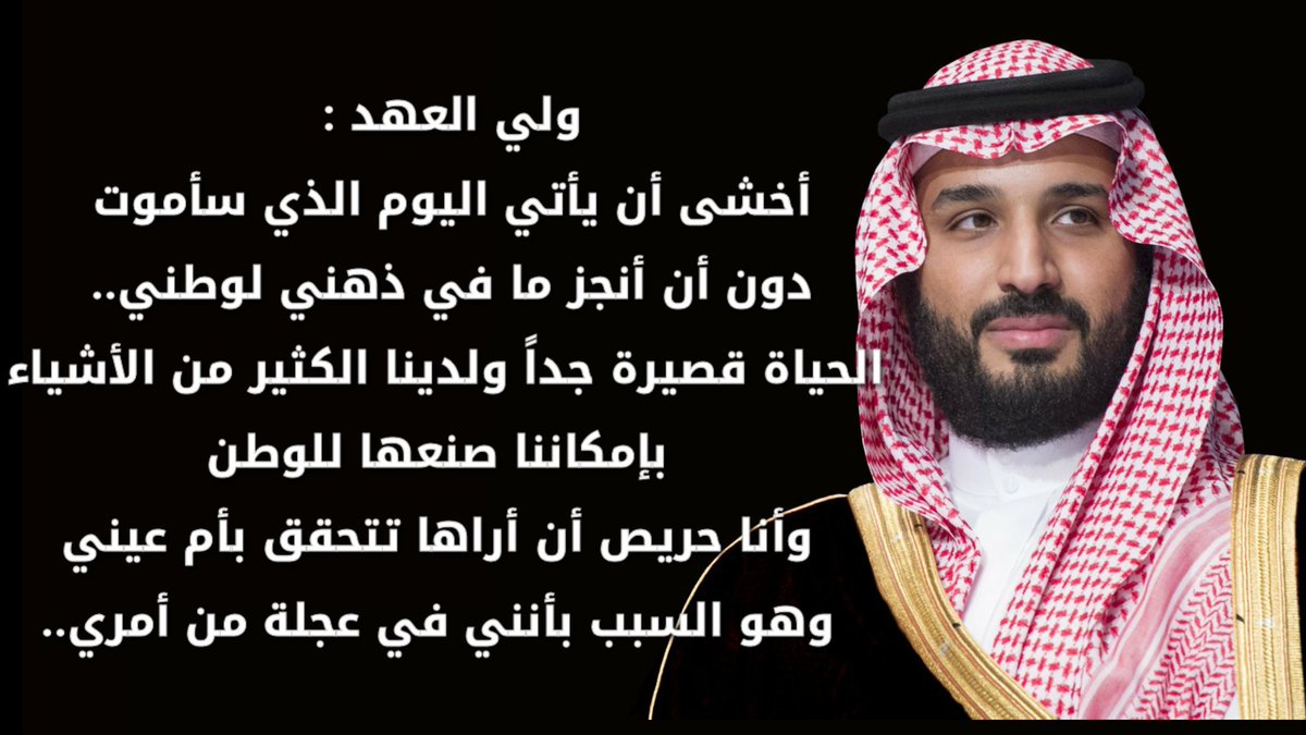كلمات ستبقى في ذهن الأجيال القادمة وسيسطرها التاريخ #ولي_العهد محمد بن سلمان حفظه الله:
"أخشى أن يأتي اليوم الذي سأموت دون أن أنجز ما في ذهني لوطني..الحياة قصيرة جدا ولدينا الكثير من الأشياء بإمكاننا صنعها للوطن وأنا حريص أن أراها تتحقق بأم عيني وهو السبب بأنني في عجلة من أمري"