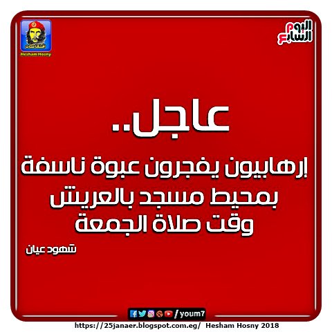 تفاصيل| شهود عيان: إرهابيون يفجرون عبوة ناسفة بمحيط مسجد بـ  العريش وقت صلاة الجمعة