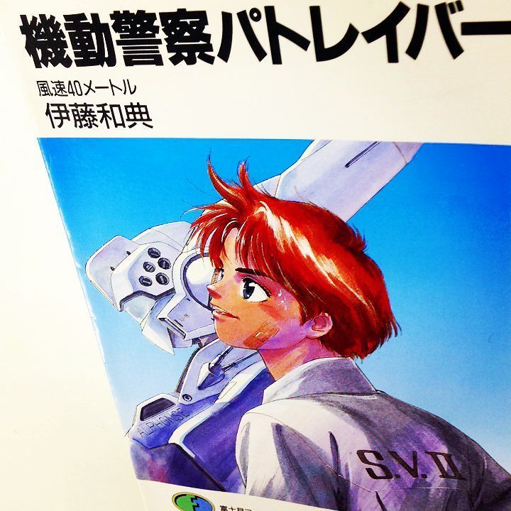 漫画林 しばらく時まで短縮営業中 على تويتر 入荷案内です 劇場版1作目のノベライズです 伊藤和典さんの 機動警察パトレイバー が入りました とりあえず押井守さんのコーナーにあります ラノベ 小説 Novel アニメ Anime 伊藤和典 パトレイバー 押井