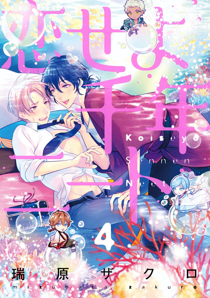 【お知らせ】aQtto!12月号
『恋せよ千年ニート』4話今日から配信されてます
浦島にほだされていく隼人、陸に帰る決心のつかない浦島、浦島に未練のある亀安、果たして踏ん切りはつくのか…という回です。よろしくお願いします?✨
詳細→https://t.co/mZMbzpV08v 