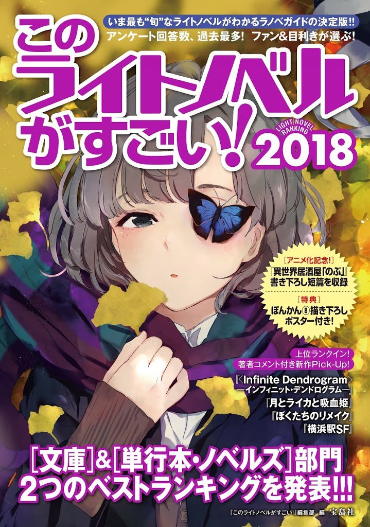 Web小説サイト カクヨム V Twitter 横浜駅sf が このライトノベルがすごい 18 ランキング1位を獲得しました T Co Paud9joc1n 第1回カクヨムweb小説コンテストsf部門で大賞を受賞した 横浜駅sf が このライトノベルがすごい 18 の 単行本