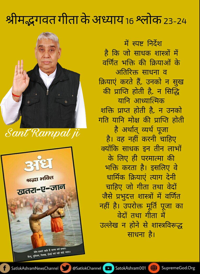 doke_devidas's tweet photo. #JabPyarKiaTohDarnaKya
#अंधश्रद्धाभक्ति_खतरा_ए_जान
गीता अध्याय 15 के श्लोक 16 17 में 3तीन पुरुषों का ज़िक्र है इनके बारे में विस्तार से जानने के लिए पढ़े👇
https://t.co/0wbC5ErGp5 https://t.co/xadfY50I99