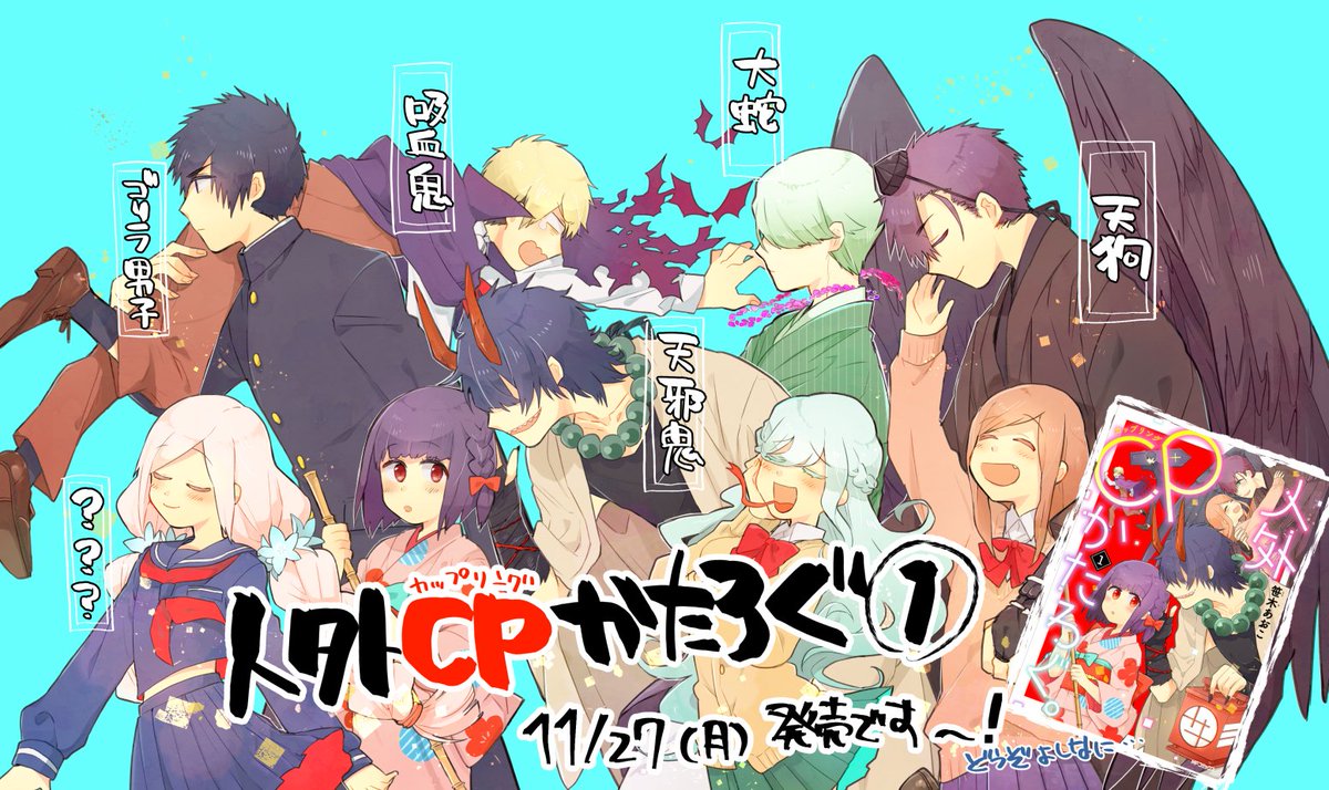 【人外CPかたろぐ。①】コミックスが出ます!
ツイッターとピクシブに更新していた人外まんがの連載版が一まとめになって単行本になります。人外×少女や妖怪好きさんはもちろん、現実逃避したい時などに見てもらえたら嬉しいです…!どうぞよしなに… 