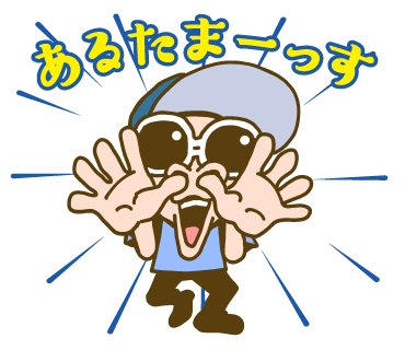 Bashtv Bashtv4周年記念lineスタンプ 拡散希望 Bashtv4周年記念lineスタンプの販売期限まで1週間を切りました 特別仕様lineスタンプをgetできるのは11 30 木 までです 売上の一部はbash Fes17のチャリティーの一環として 熊本自身復興募金に寄付