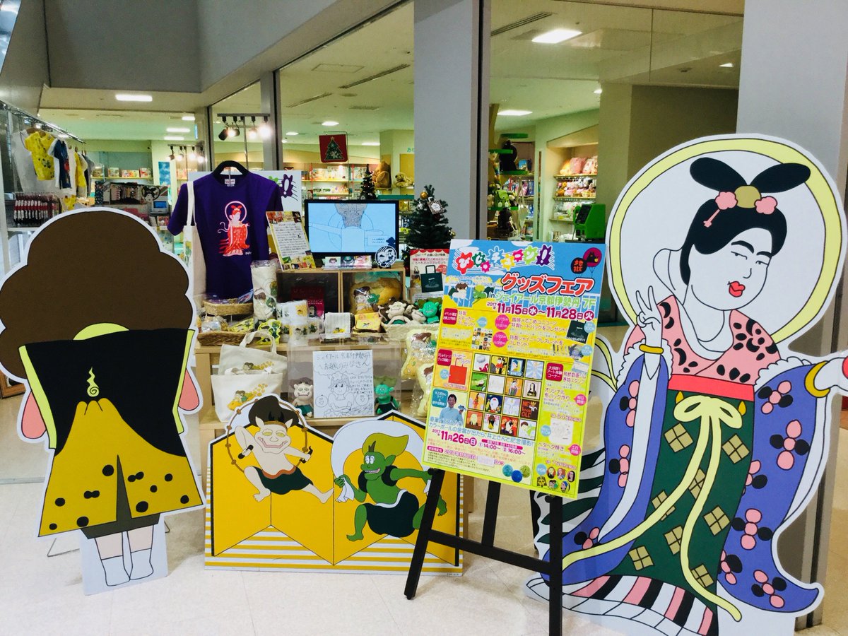 びじゅチューン Nep グッズ情報 No Twitter グッズフェアinジェイアール京都伊勢丹 保健室に太陽の塔 Tシャツが新発売 そしていよいよ11 26 日 には井上涼さんサイン 握手会も開催 京都伊勢丹でお会いできるのを楽しみにしております グッズフェアは11